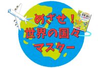 小学 クイズと絵地図で 世界の国々 基礎丸わかり①