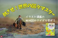 小学 クイズと絵地図で 世界の国々 基礎丸わかり④