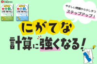 小学 にがてな○○に強くなる②