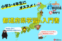 小学 クイズと絵地図で47都道府県基礎丸わかり①