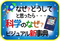 科学のなぜ？新事典①