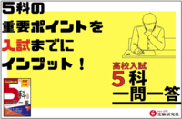 高校入試 ５科 一問一答②