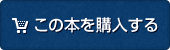 この本を購入する