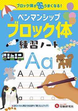 ペンマンシップ 練習ノート ブロック体 ペンマンシップ 小学生の方 馬のマークの増進堂 受験研究社