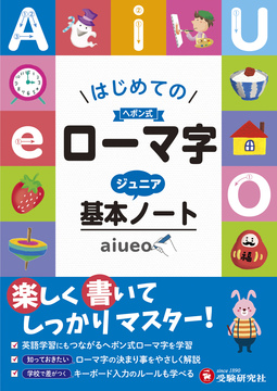 ローマ字 ジュニア基本ノート ローマ字 小学生の方 馬のマークの増進堂 受験研究社