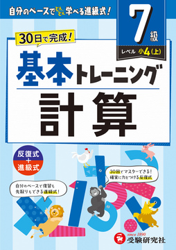 小学 基本トレーニング 計算【7級】：基本トレーニング - 小学生の方