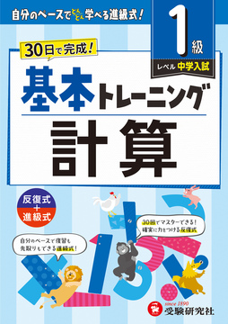 小学 基本トレーニング 計算【1級】：基本トレーニング - 小学生