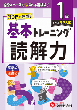 小学 基本トレーニング 読解力【1級】：基本トレーニング