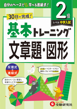 小学 基本トレーニング 文章題・図形【2級】：基本トレーニング