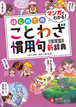 小学 自由自在 はじめてのことわざ・慣用句新辞典