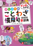 小学 自由自在 はじめてのことわざ・慣用句新辞典