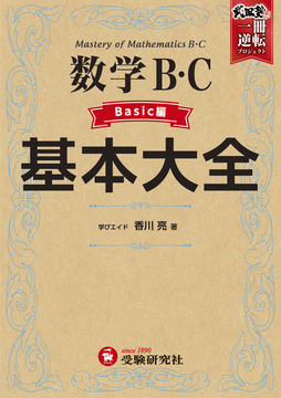 高校 基本大全 数学B・Cベーシック編：基本大全 - 高校生の方｜馬の