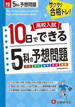 10日でできる５科の予想問題