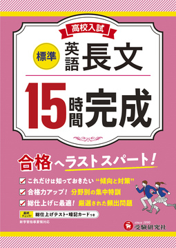 高校入試　15時間完成