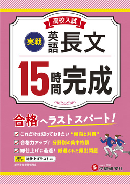 高校入試　15時間完成