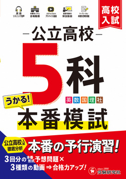 高校入試　公立高校5科本番模試カテゴリを追加