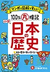 小学100％丸暗記日本の歴史