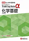 高校 トレーニングノートα 化学基礎