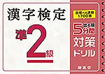 5分間対策ドリル