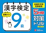 漢字検定５分間対策ドリル９級