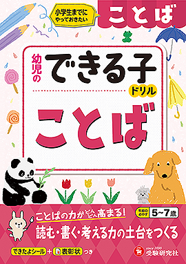 幼児のできる子ドリル ことば:小学生までにやっておきたい