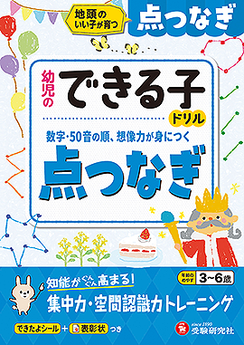 幼児のできる子ドリル 点つなぎ:地頭のいい子が育つ