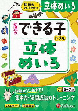 幼児のできる子ドリル 立体めいろ :地頭のいい子が育つ