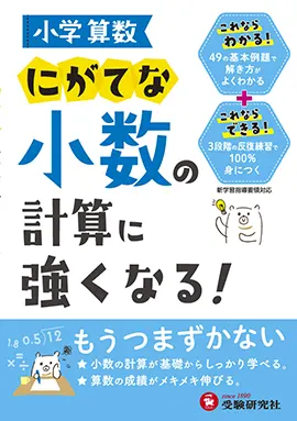 小学算数 にがてな小数の計算に強くなる 小学生の方 馬のマークの増進堂 受験研究社