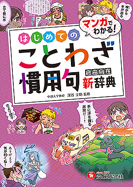 小学 自由自在 はじめてのことわざ・慣用句新辞典