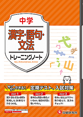 中学 トレーニングノート 漢字・語句・文法:サクサクできる試験対策