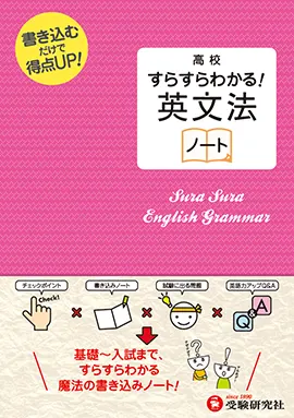 高校 すらすらわかる 英文法ノート すらすらわかる ノート 高校生の方 馬のマークの増進堂 受験研究社