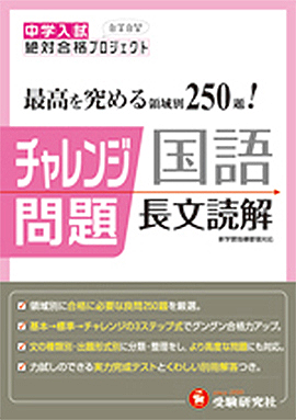 中学入試チャレンジ問題国長文読解 中学入試 チャレンジ問題 小学生の方 馬のマークの増進堂 受験研究社