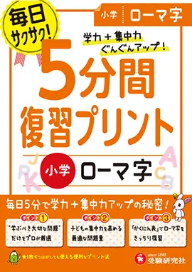 小学 5分間復習プリント ローマ字 5分間復習プリント 小学生の方 馬のマークの増進堂 受験研究社