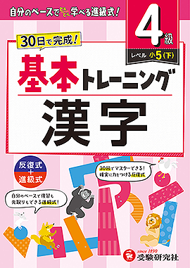 小学 基本トレーニング 漢字【4級】