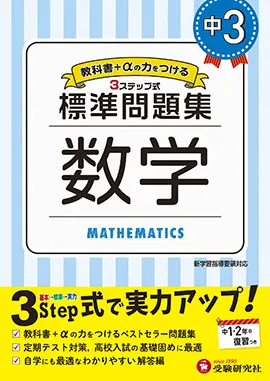 中３数学/増進堂・受験研究社