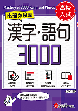 高校入試 漢字・語句3000 (ワイド版)：漢字・語句３０００ - 中学生の 