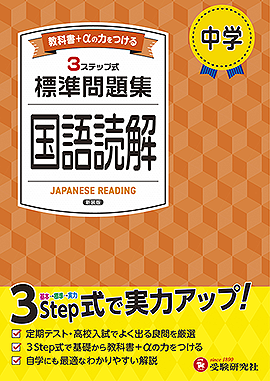 中学 標準問題集 国語読解