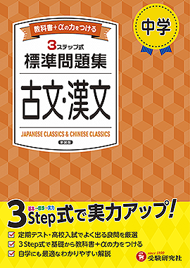 中学 標準問題集 古文・漢文