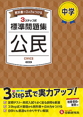 中学 標準問題集 公民