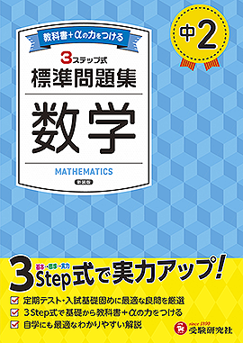 中2 標準問題集 数学