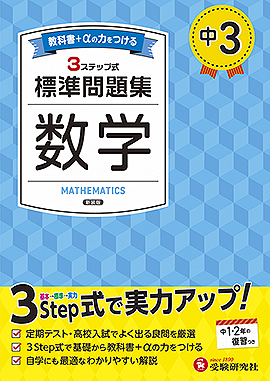 中3 標準問題集 数学