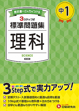 中1 標準問題集 理科