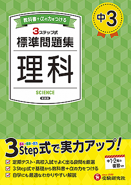 中3 標準問題集 理科