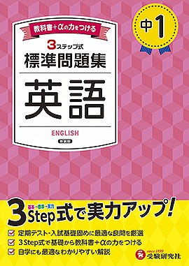 中1 標準問題集 英語