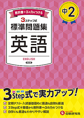 中2 標準問題集 英語