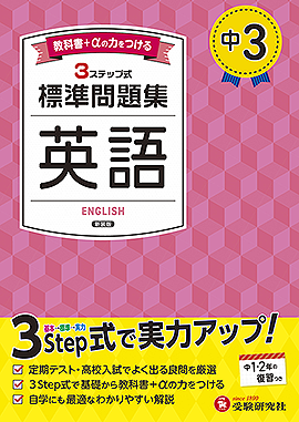 中3 標準問題集 英語