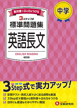 中学 標準問題集 英語長文