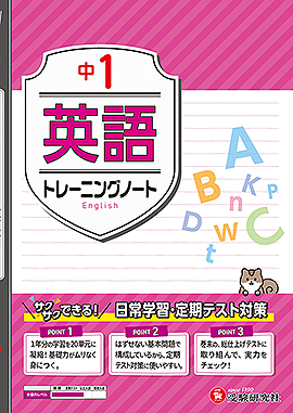 中1 トレーニングノート 英語:サクサクできる試験対策