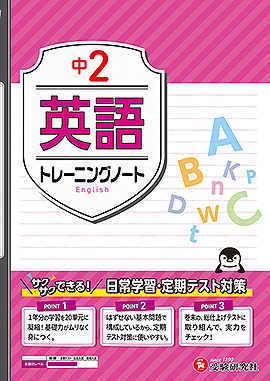 中2 トレーニングノート 英語:サクサクできる試験対策