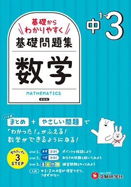 中3 基礎からわかりやすく 数学ノート:基礎問題集